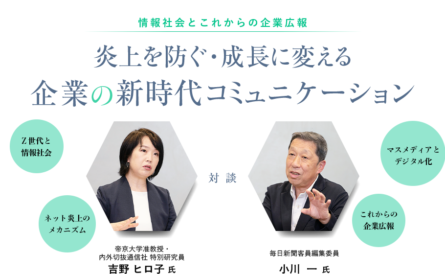 炎上を防ぐ・成長に変える企業の新時代コミュニケーション