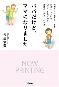 書影データ『パパだけど、ママになりました』（谷生俊美著、アスコム刊）